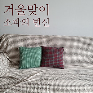 [인테리어] 겨울맞이소파 꾸미기 - 킹엄체크 베이지 소파커버/ 데코뷰 소파쿠션 커버/카사베....