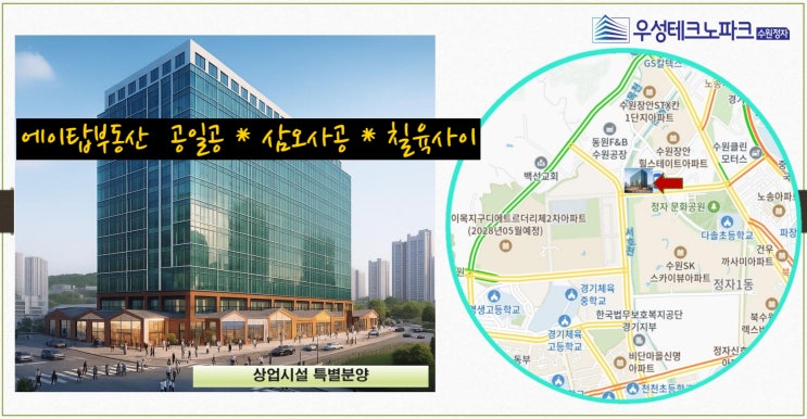  우성테크노파크 수원정자 지식산업센터 1층 상가 5실 파격 분양