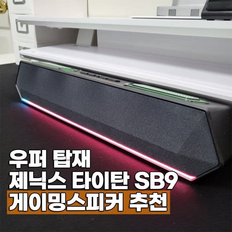  게이밍스피커 추천 제닉스 타이탄 SB9 압도적 우퍼