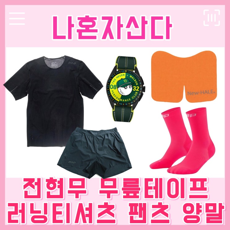 <b>나혼자산다 전현무</b> 시계 러닝 <b>티셔츠</b> 바지 무릎 보호 테이브... 