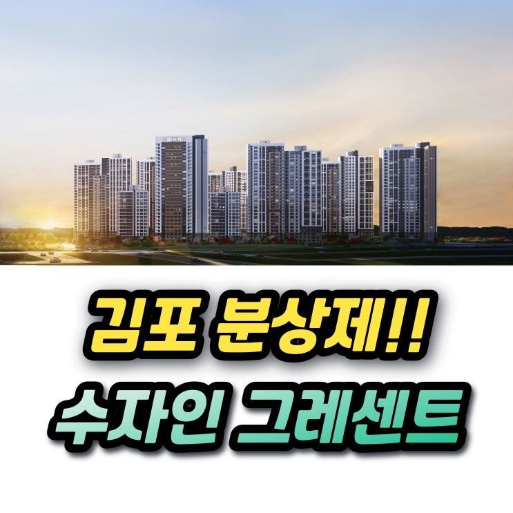  김포 풍무역세권 수자인 그라센트 1차 분양가 청약조건 전매제한인데 괜찮을까?