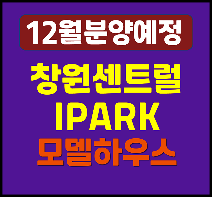  창원 센트럴 아이파크 일반분양 신월동 신월주공 청약