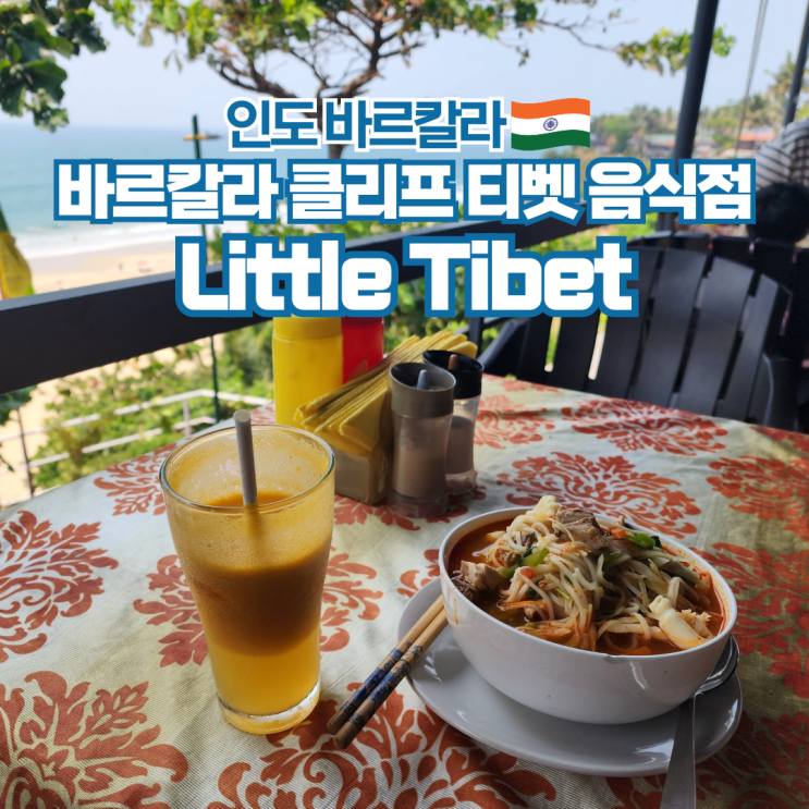  인도 배낭 여행 바르깔라 티벳 음식점 Little Tibet
