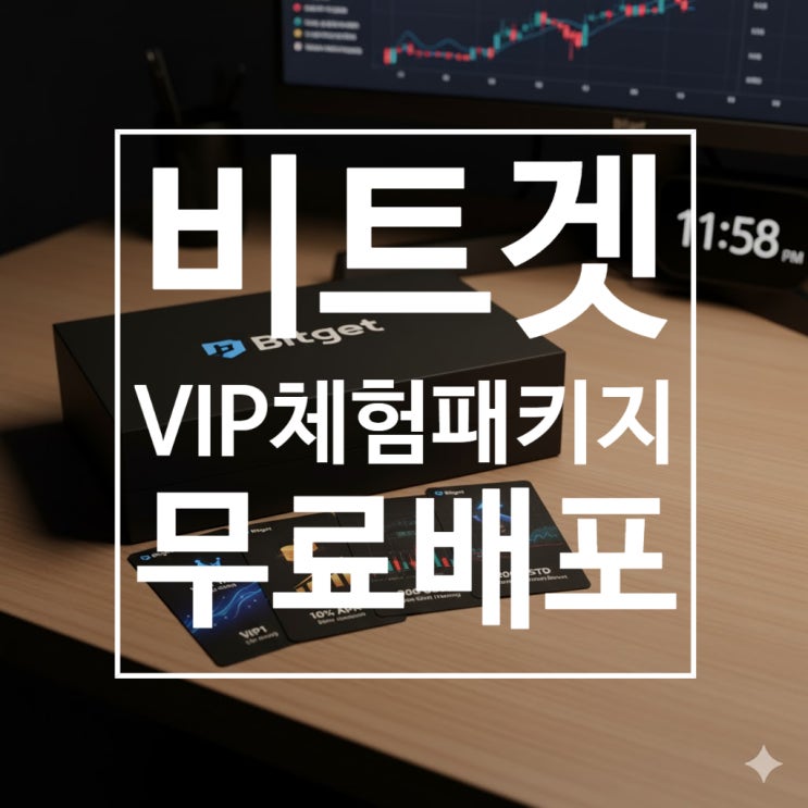  (코인꿀정보)Bitget(비트겟) VIP 체험 패키지, 무료로 딱 5분께 드립니다 : 신규유저, 기존유저 다 가능합니다