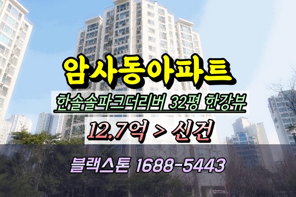  암사동아파트경매 한솔솔파크더리버 32평 탑층 한강뷰