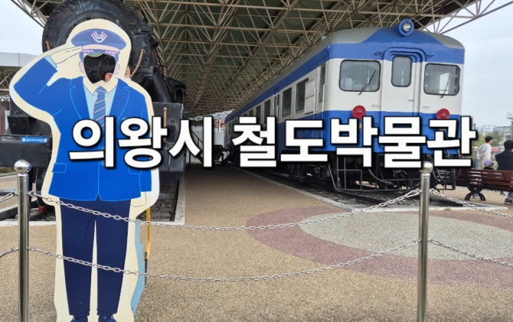  의왕시 철도박물관