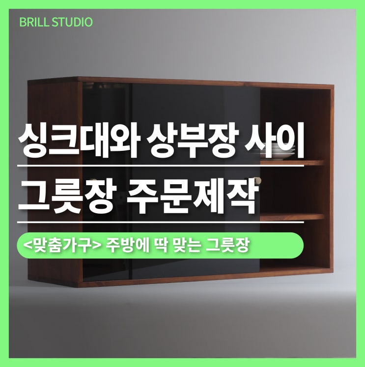  [맞춤가구] 싱크대와 상부장 사이, 딱 맞는 그릇장 주문제작 이야기