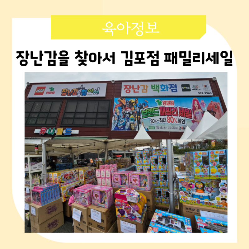 아이랑 장난감을 찾아서 김포점 영실업 초특가 패밀리세일 실시간 후기