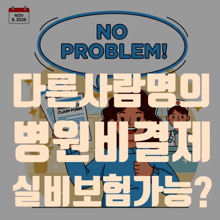  다른 사람 명의 카드로 병원비 냈는데... 실비 보험금 청구, 문제없을까요? (핵심정리)