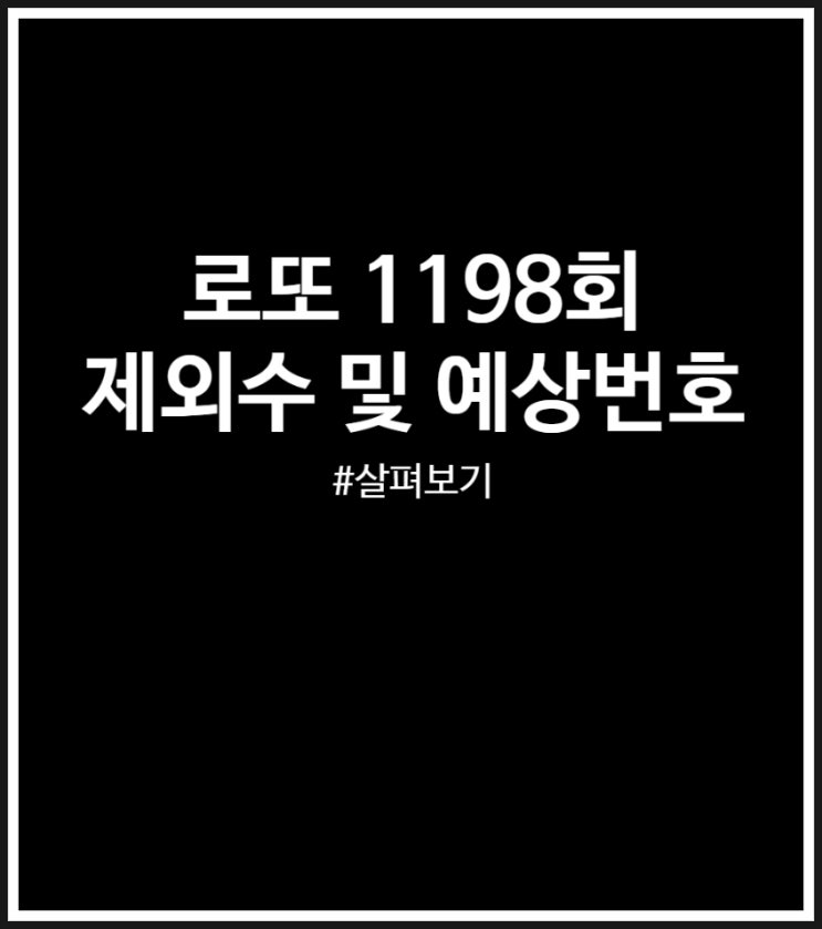  로또 1198회 제외수 및 예상번호 (구간 홀짝 극단 배제형)