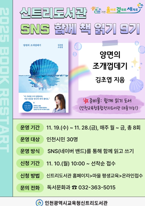 인천광역시교육청신트리도서관, ‘양면의 조개껍데기’ SNS 함께 읽기 9기 참여자 모집