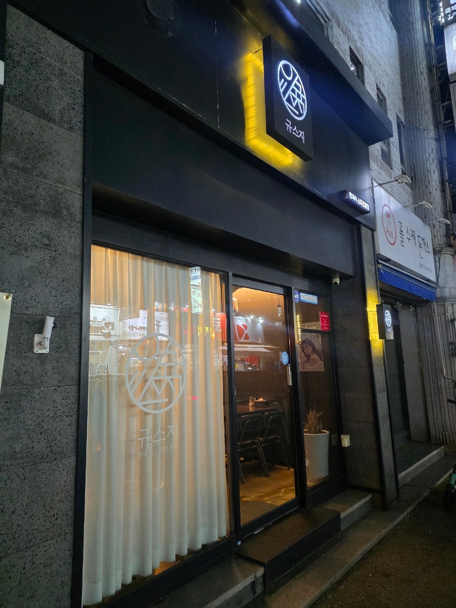규스지 사진 1