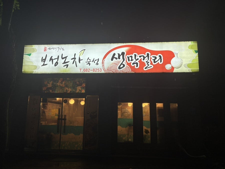 보성녹차숙성 생막걸리 사진 1
