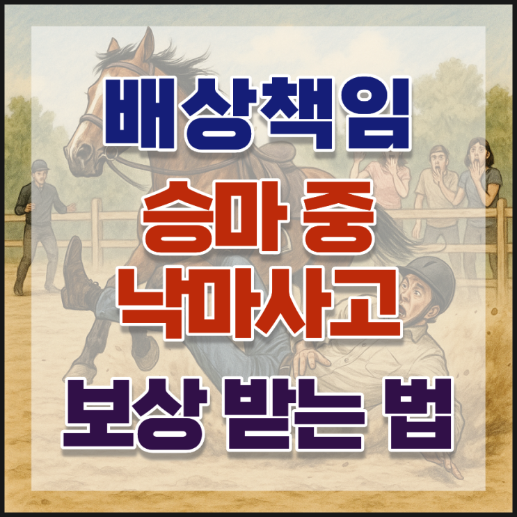  승마 낙마사고 실제 손해사정 사례 – 의료기록과 판례로 입증한 보상