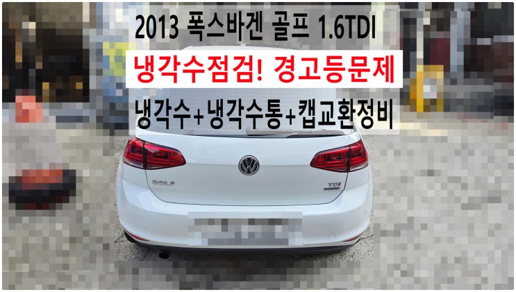  2013 폭스바겐 골프 1.6TDI 냉각수점검! 경고등문제 냉각수+냉각수통+캡교환정비 , 부천아우디폭스바겐수입차정비전문점 부영수퍼카