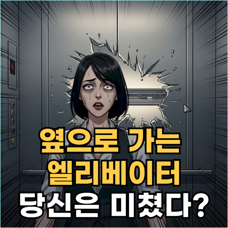  엘리베이터가 옆으로 가는 꿈, 당신은 실패한 게 아니라 차원을 넘어가고 있습니다