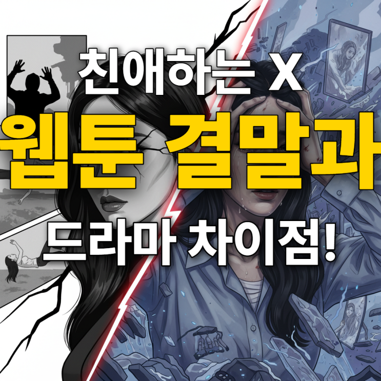  친애하는 X 웹툰 결말, 드라마와 다른 3가지 충격 반전