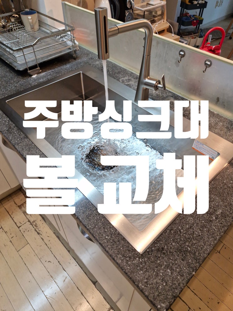  주방싱크대볼 교체,전후 비교 사례 공개!