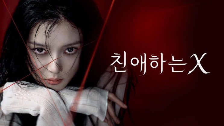  11월 6일 공개된 화제 드라마 친애하는 X 매력 몇부작 인물관계도