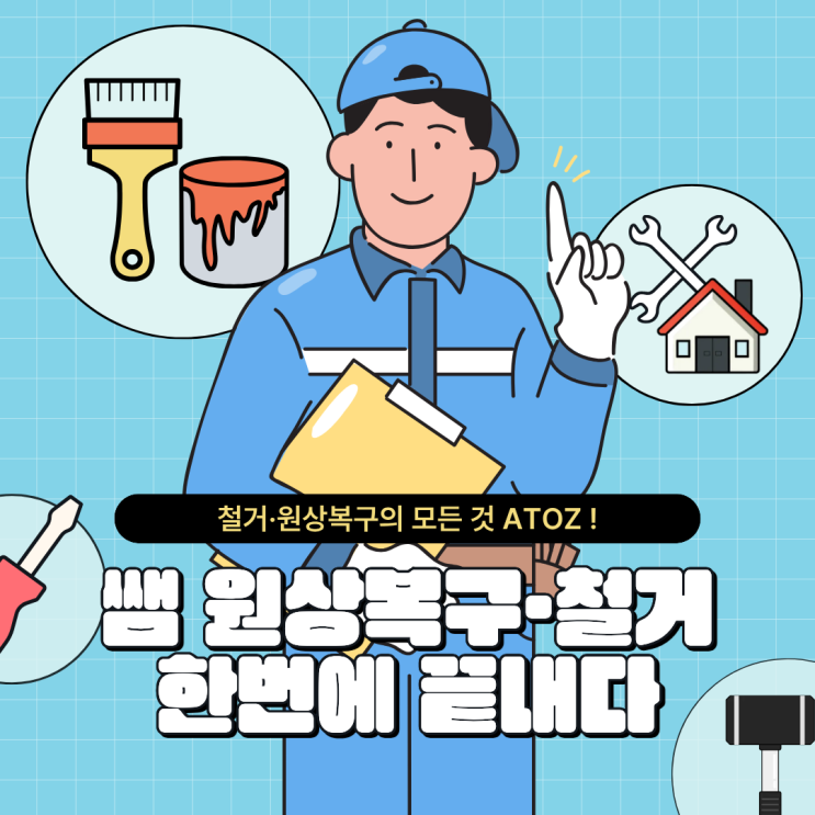  성남철거 상가 원상복구 한 번에 끝! 쌤원상복구철거