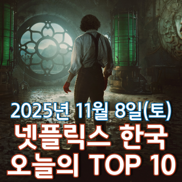  [넷플릭스 한국] 오늘의 TOP 10 - 2025년 11월 8일(토)