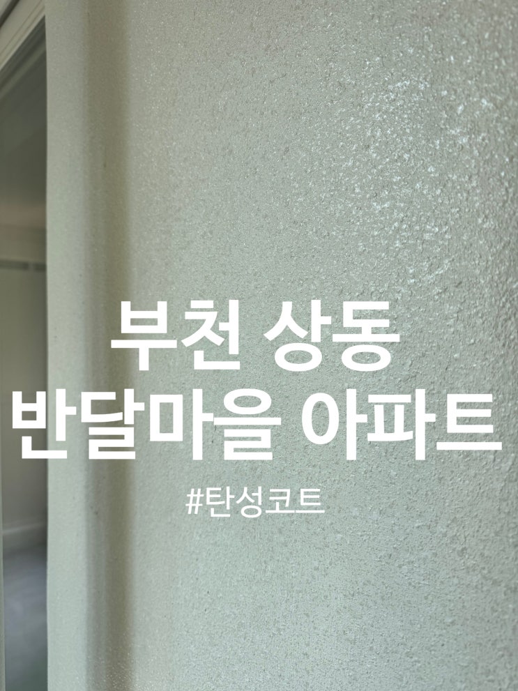  부천 상동 반달마을 극동아파트 탄성코트 시공(달빛탄성)