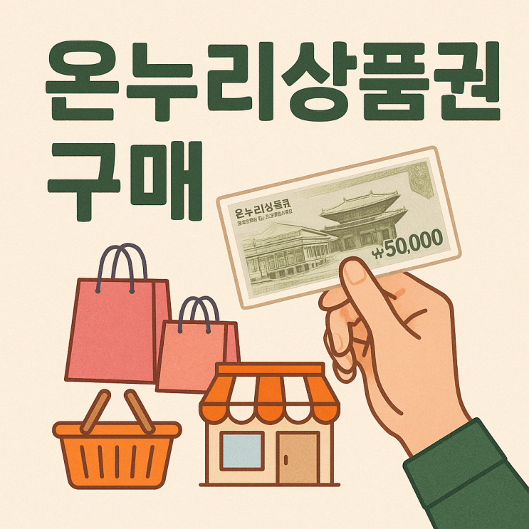  온누리상품권 10% 할인 구매 한도, 사용처 총정리 (모바일/지류/카드형 구매 방법)
