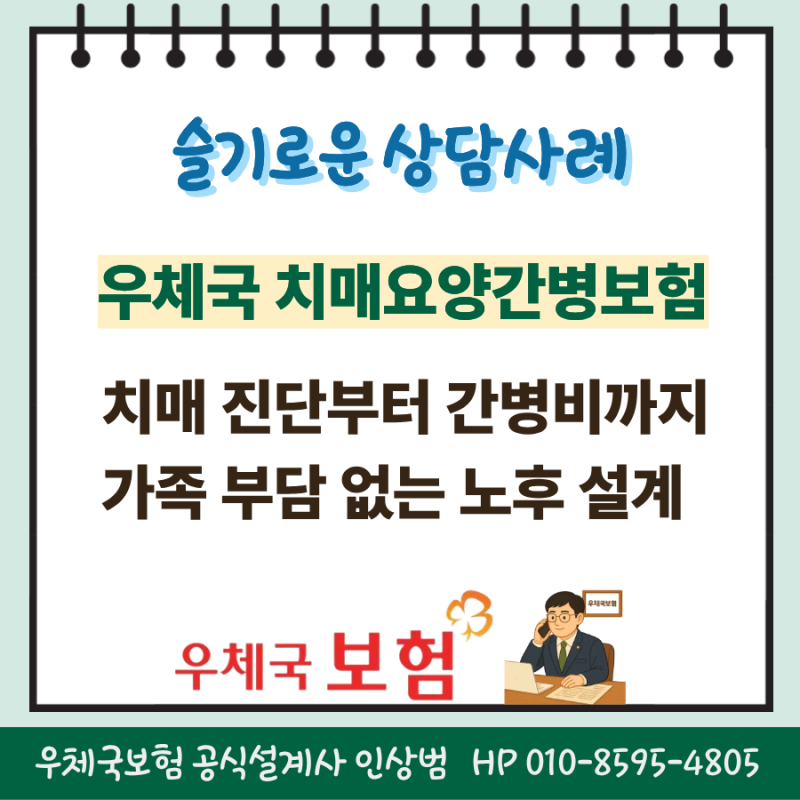 치매 진단부터 간병비까지, 우체국 치매요양간병보험 상담사례