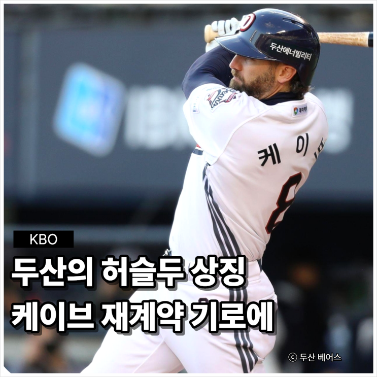 <b>두산 케이브 재계약</b>? 허슬은 완벽했는데 고민이 깊어요