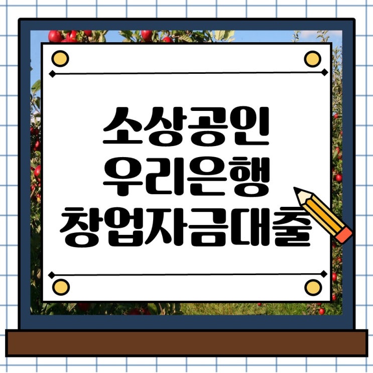  경기도 우리은행 소상공인 창업자금 대출, 우리 사장님 인테리어론 활용