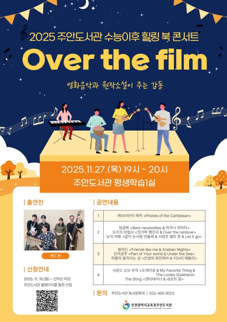 인천광역시교육청주안도서관, 수능 이후 힐링 북 콘서트 운영