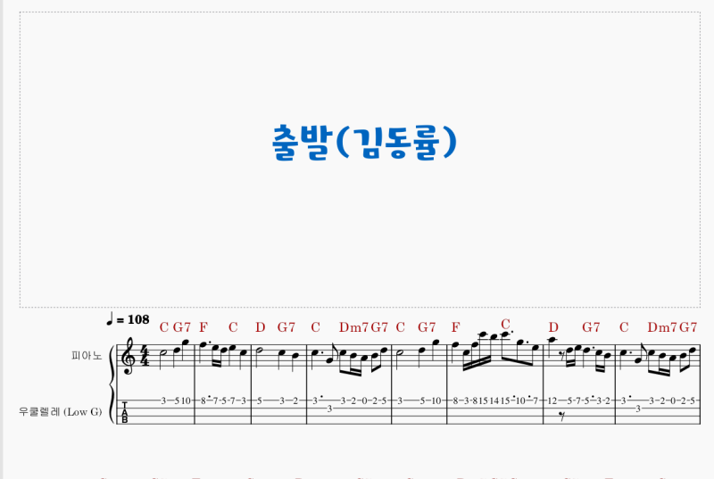 567. 출발(김동률) - 우쿨렐레 악보영상