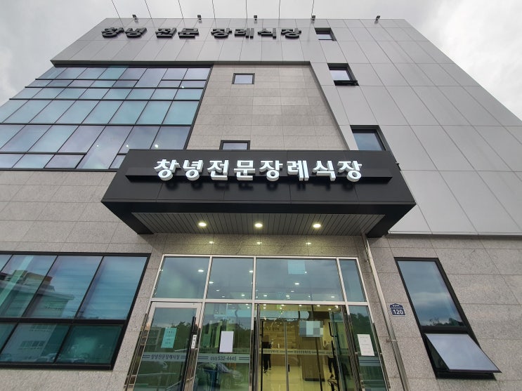  창녕 전문 장례식장