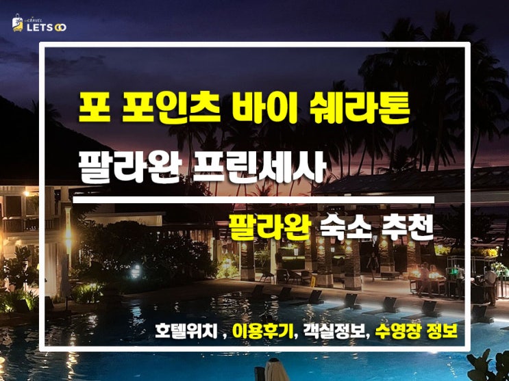  팔라완 푸에르토 프린세사에서 느낀 편안한 리조트 라이프 포 포인츠 바이 쉐라톤 팔라완