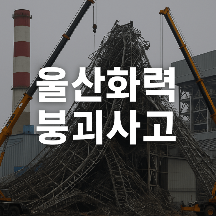 <b>울산화력 붕괴</b>사고, 4·6호기 해체 결정…다음 주 본격 추진 전망