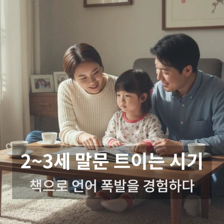  2~3세 말문 트이는 시기, 책으로 언어 폭발을 경험합니다