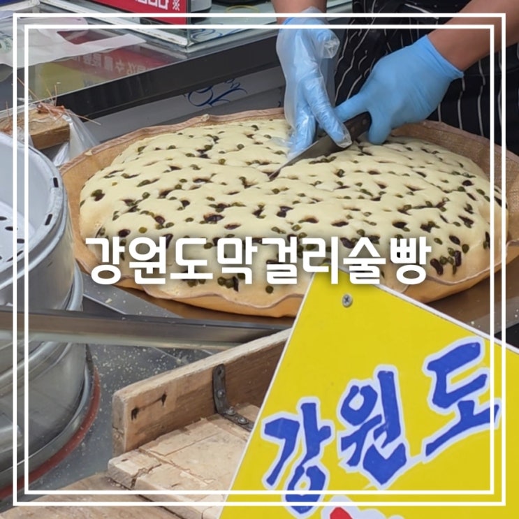 강원도 속초 맛집] 강원도 막걸리 술빵 || 줄 서서 먹는 속초 중앙시장 먹거리 대기시간