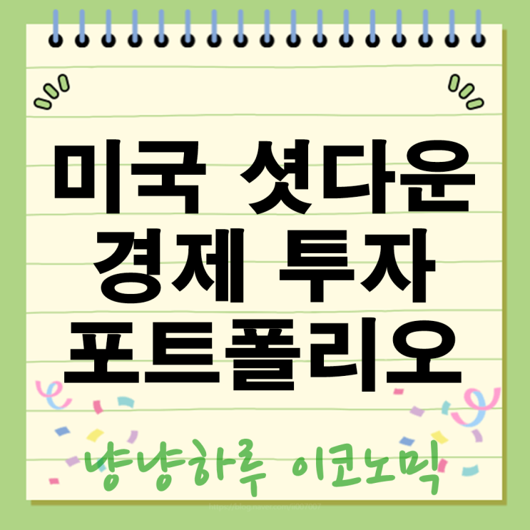 미국 셧다운 뜻 또 터진다? 경제 파장부터 내 투자 포트폴리오 지키는 법까지!