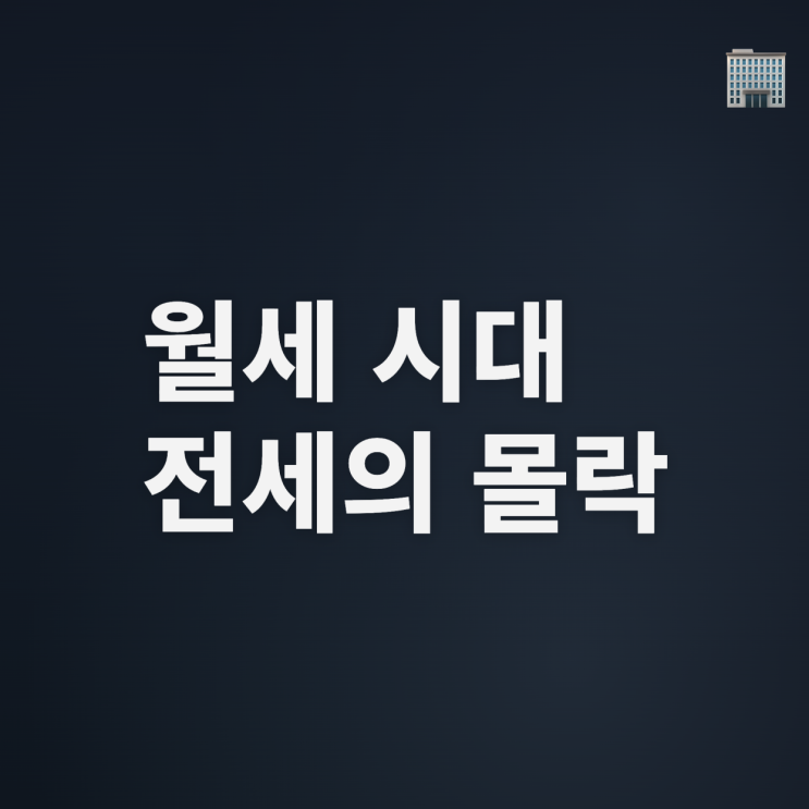  월세 시대 도래, 전세의 종말?