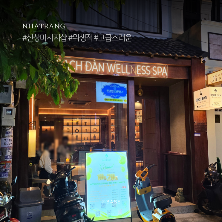  나트랑 마사지 예약, 팁, 신상 박단 웰니스 스파, 실력 좋은 전문마사지사