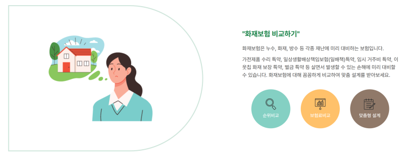 주택화재보험비교사이트 완벽가이드! 내 집을 지키는 똑똑한 선택