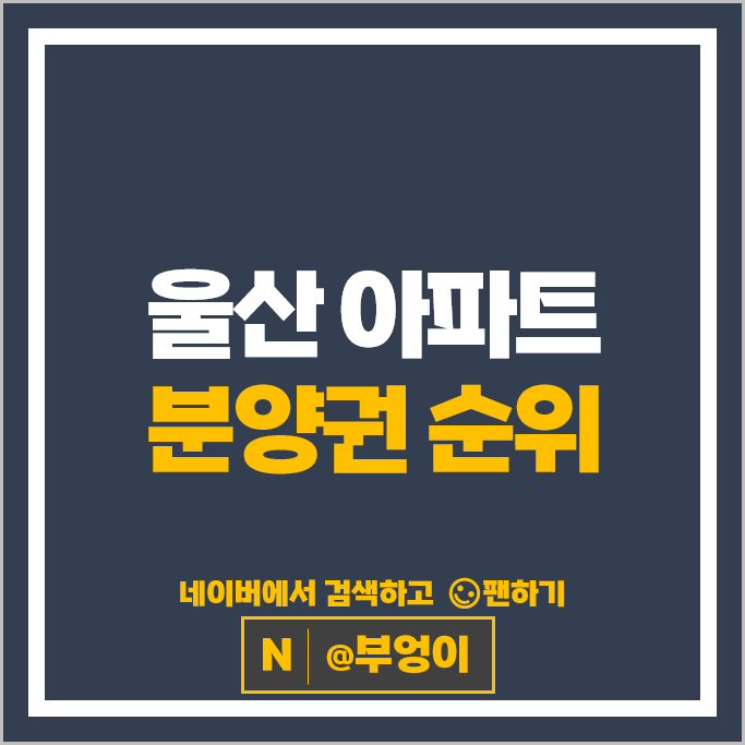 울산 아파트 분양권 매매 시세 더샵시에르네 번영로하늘채파크뷰