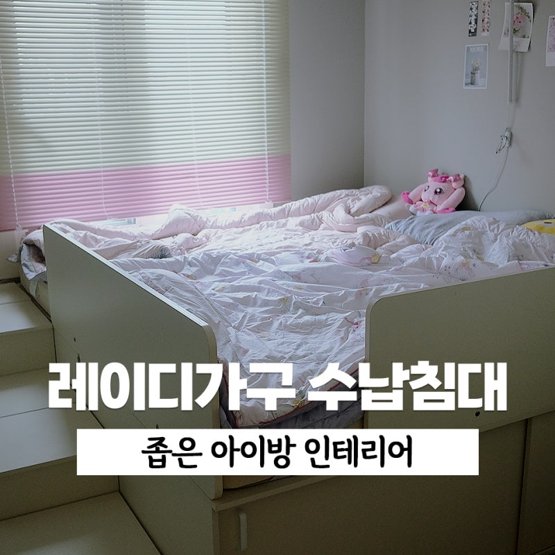 아이방 인테리어 완성 | 레이디가구 수납침대 프레임 슈퍼싱글 솔직후기