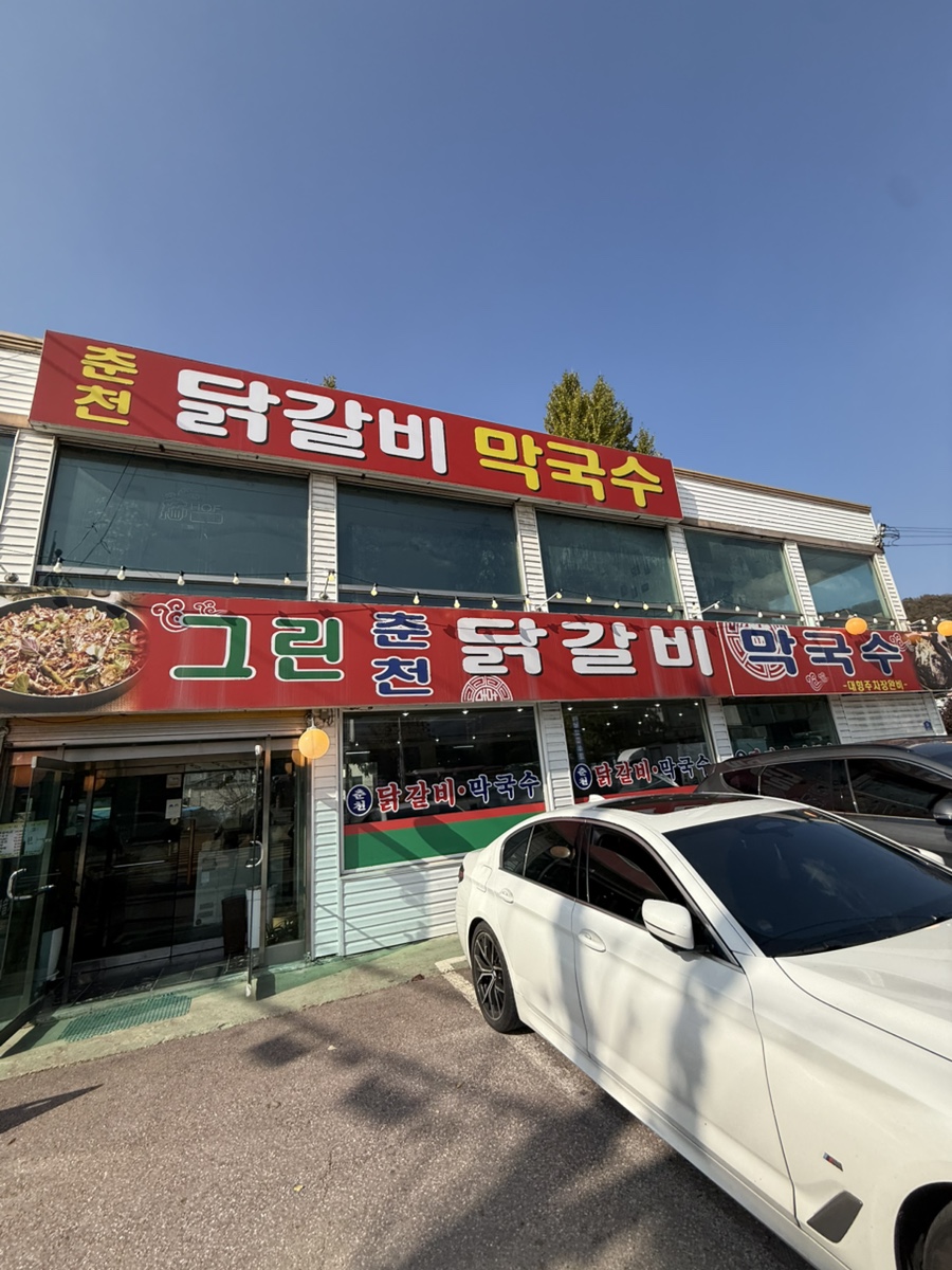 그린춘천닭갈비막국수 사진 2