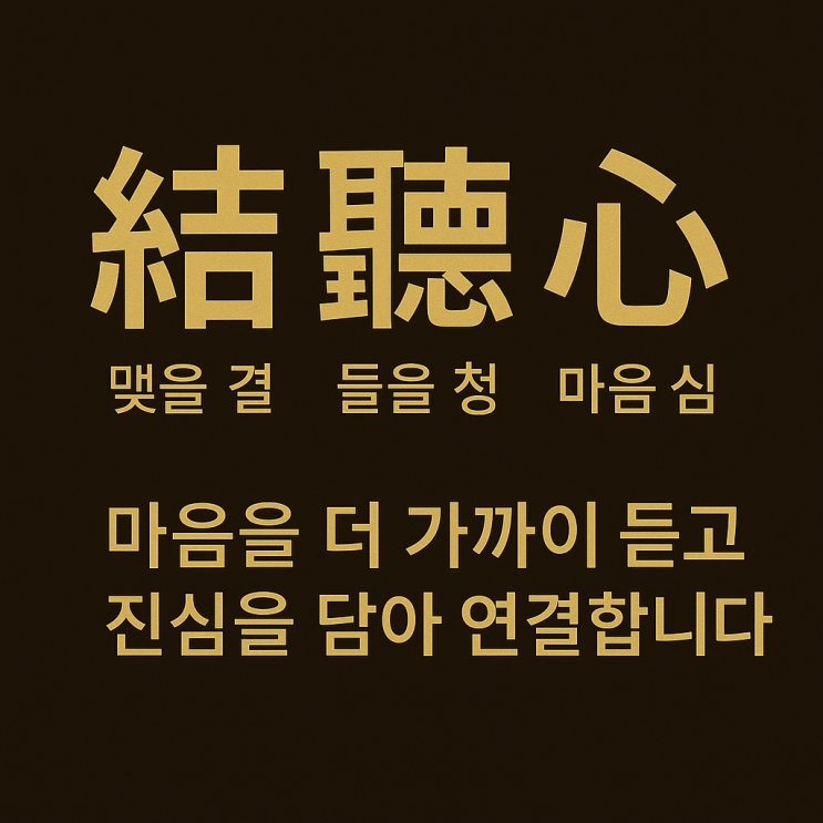  나다운 연애, 나다운 사랑을 위한 더가까이소개팅 결結청聽심心 매칭
