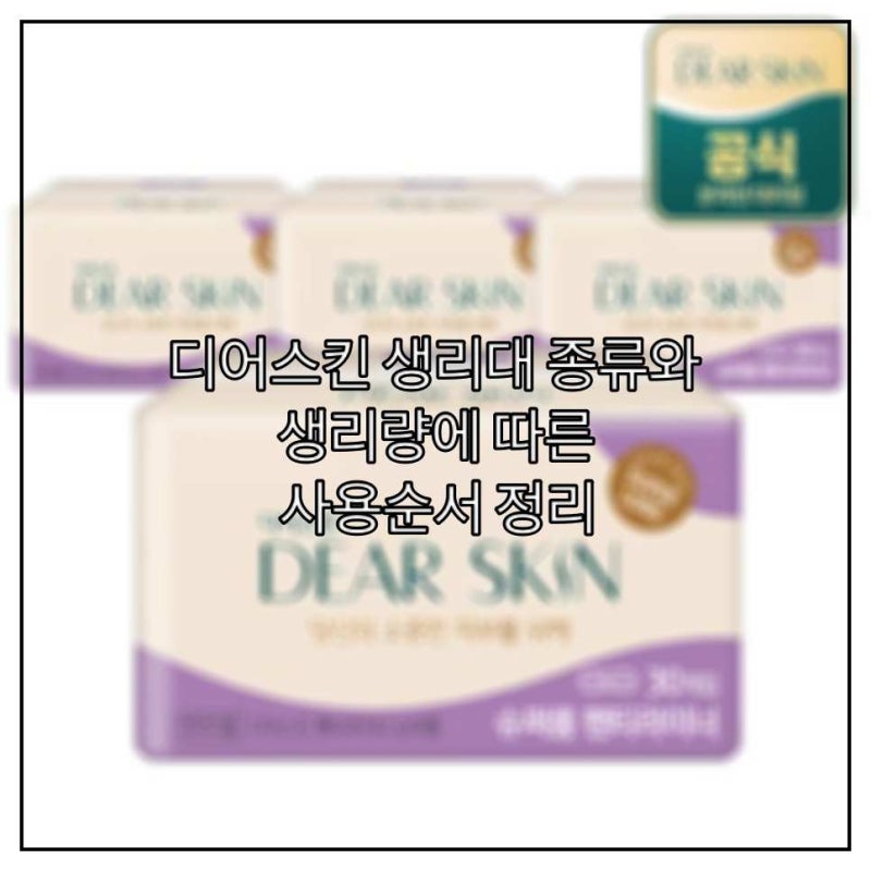 디어스킨 생리대 종류와 생리량에 따른 사용순서 정리