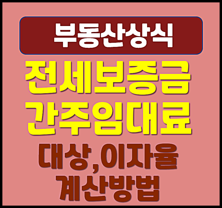  아파트 전세보증금 세금 간주임대료 대상 계산방법 이자율