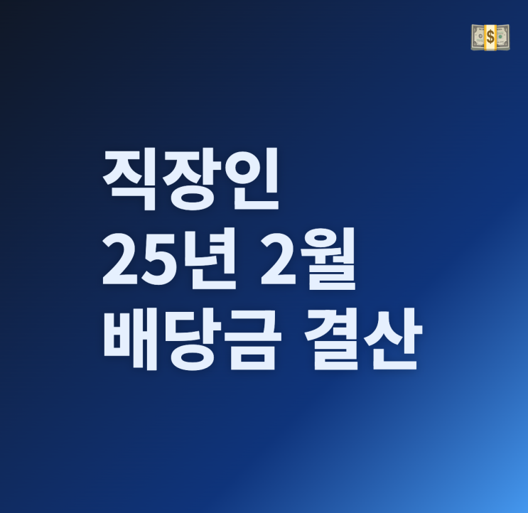  직장인 2월 배당금 결산(25년)