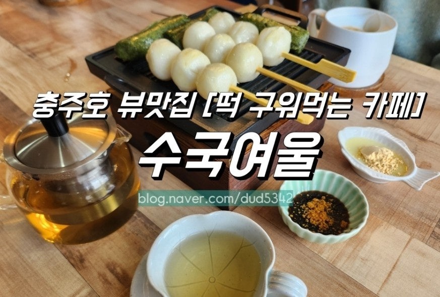 수국여울 충주 사진 1