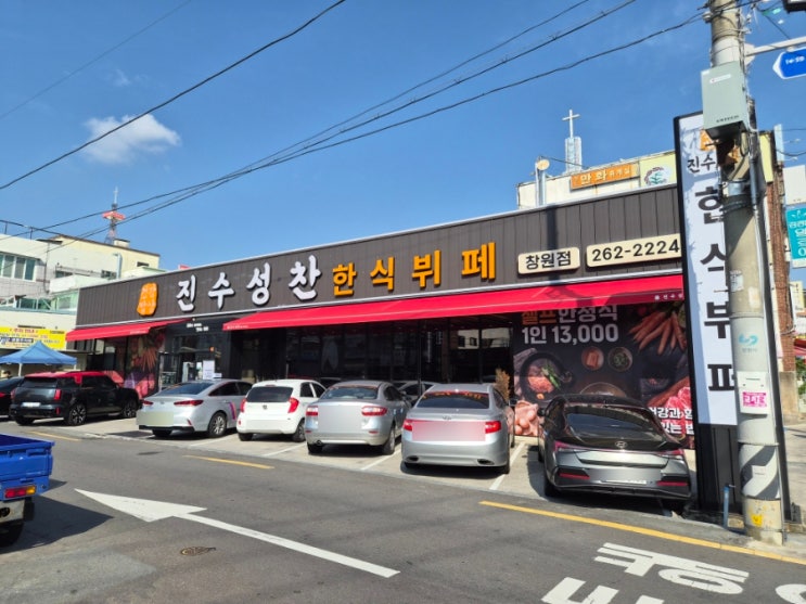  창원 도계동 맛집 - 창원 진수성찬한식뷔페 주차 가격